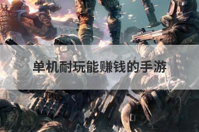 单机耐玩能赚钱的手游