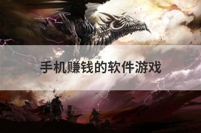 手机赚钱的软件游戏