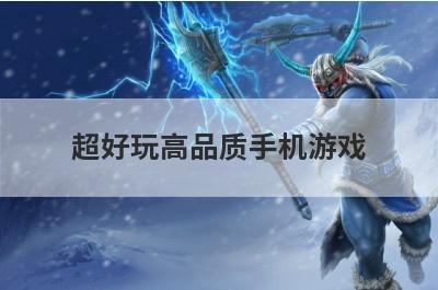 超好玩高品质手机游戏