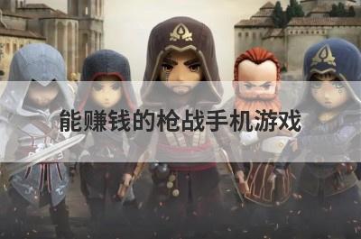 能赚钱的枪战手机游戏