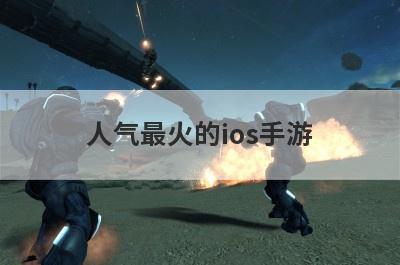 人气最火的ios手游