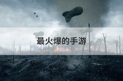 最火爆的手游