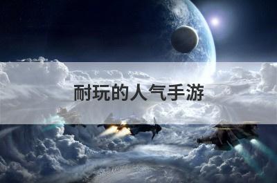 耐玩的人气手游