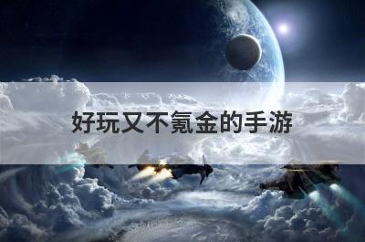 好玩又不氪金的手游