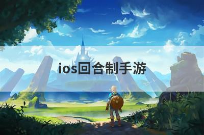ios回合制手游