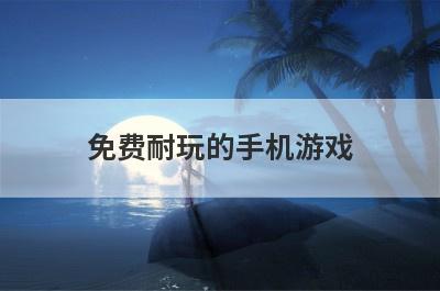 免费耐玩的手机游戏