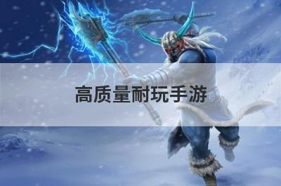 高质量耐玩手游