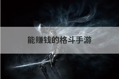 能赚钱的格斗手游