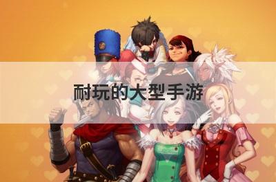 耐玩的大型手游