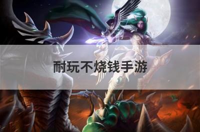耐玩不烧钱手游
