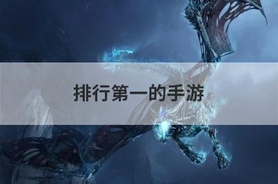 排行第一的手游