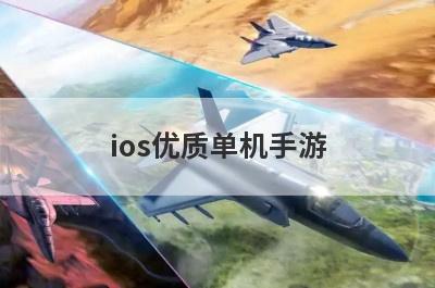 ios优质单机手游