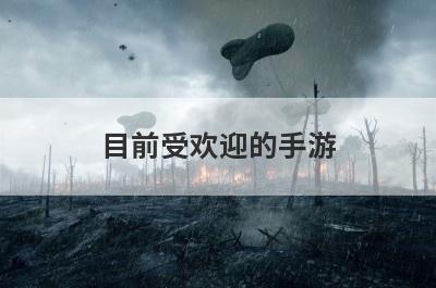 目前受欢迎的手游