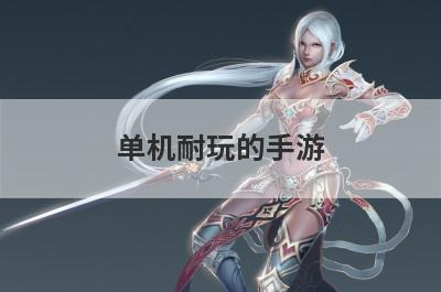 单机耐玩的手游