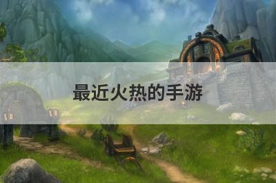 最近火热的手游