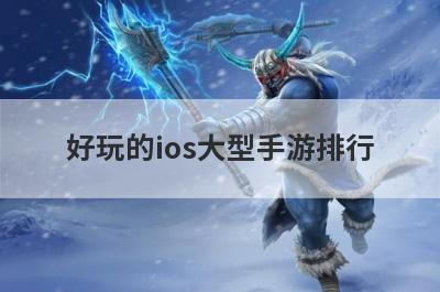好玩的ios大型手游排行