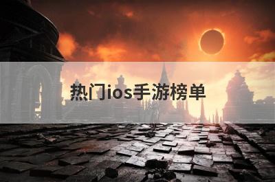 热门ios手游榜单