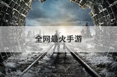 全网最火手游