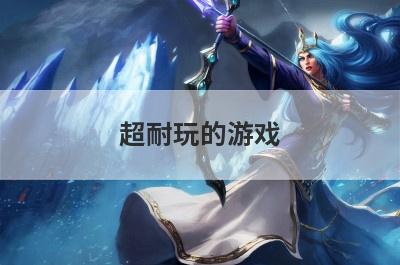 超耐玩的游戏