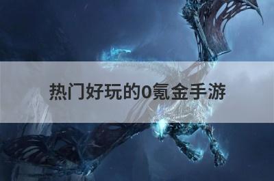 热门好玩的0氪金手游