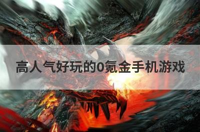 高人气好玩的0氪金手机游戏