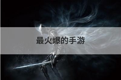 最火爆的手游