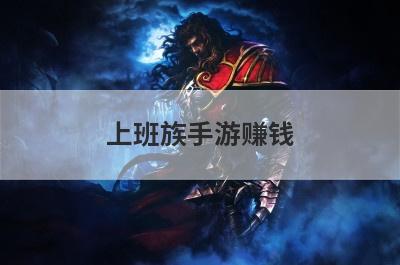 上班族手游赚钱