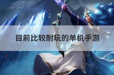 目前比较耐玩的单机手游
