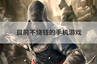 目前不烧钱的手机游戏