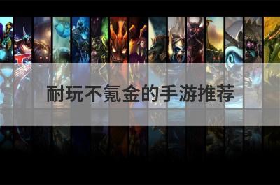 耐玩不氪金的手游推荐