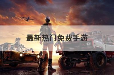最新热门免费手游