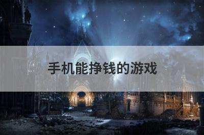 手机能挣钱的游戏
