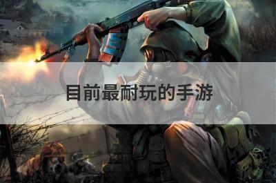 目前最耐玩的手游