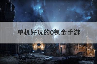 单机好玩的0氪金手游