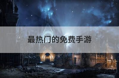 最热门的免费手游
