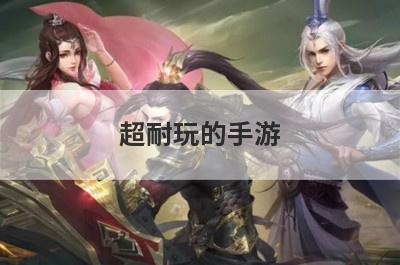超耐玩的手游