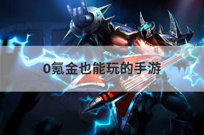 0氪金也能玩的手游