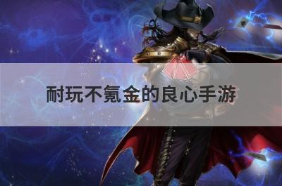 耐玩不氪金的良心手游