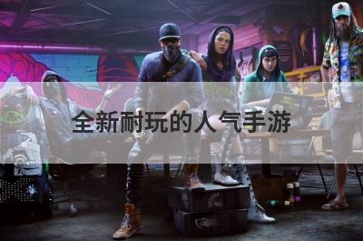 全新耐玩的人气手游