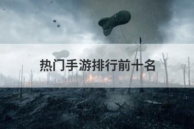 热门手游排行前十名