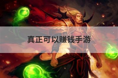 真正可以赚钱手游