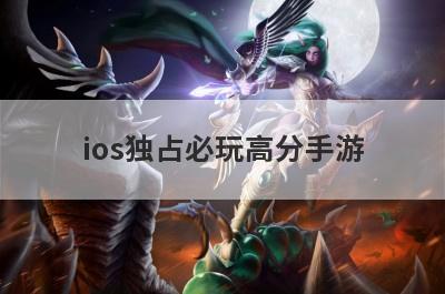 ios独占必玩高分手游