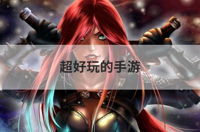 超好玩的手游