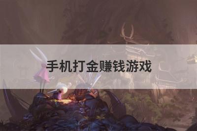 手机打金赚钱游戏