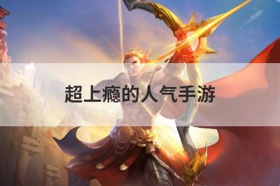超上瘾的人气手游