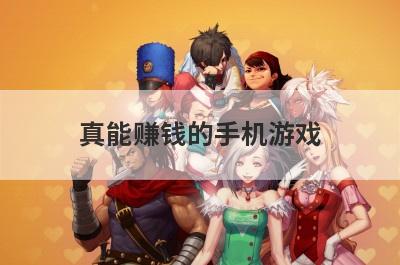 真能赚钱的手机游戏