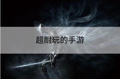超耐玩的手游
