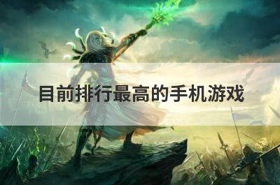 目前排行最高的手机游戏