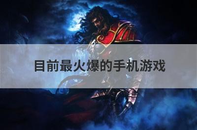 目前最火爆的手机游戏