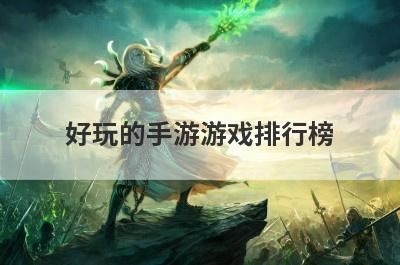 好玩的手游游戏排行榜